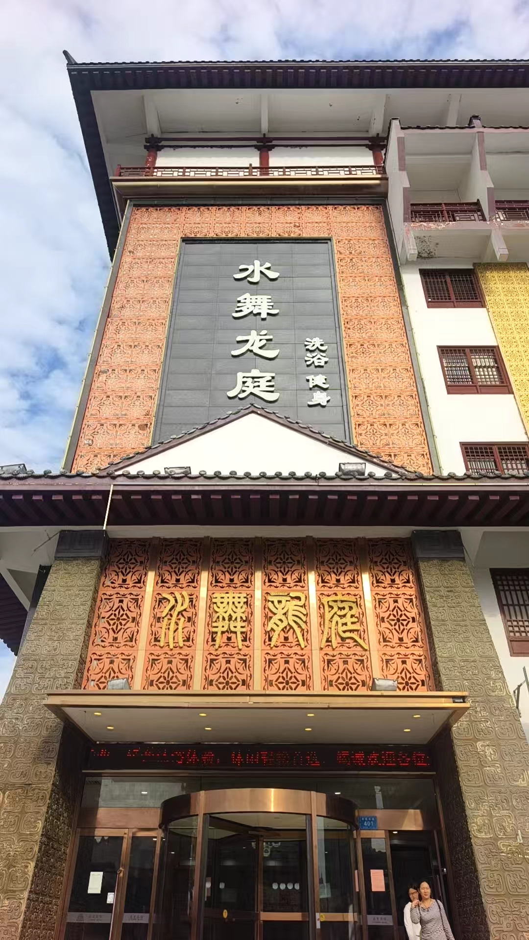 周口水舞龙庭洗浴会所