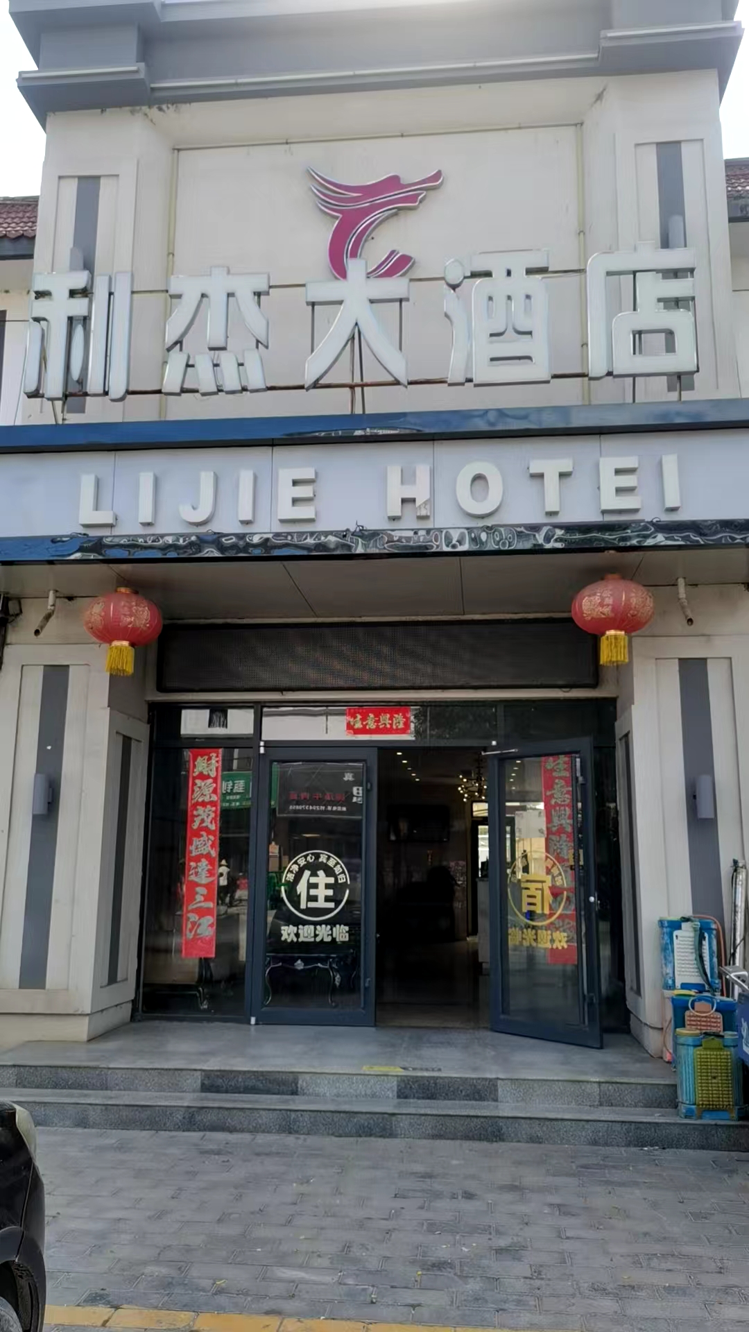 天水利杰大酒店