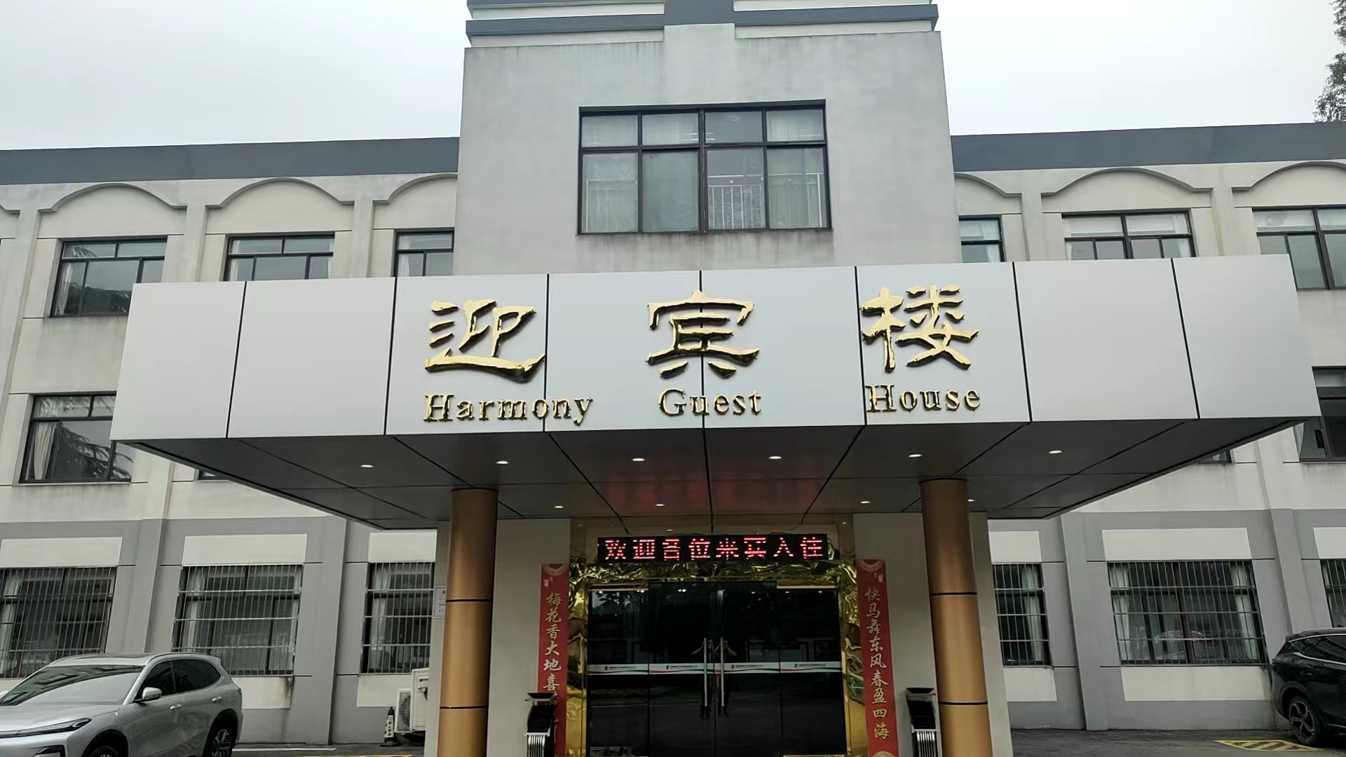 淮南平圩电厂内部宾馆