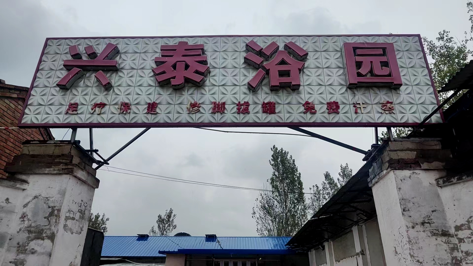 廊坊兴泰浴园